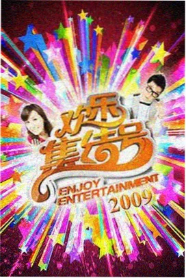欢乐大本营 综艺 久草中文在线